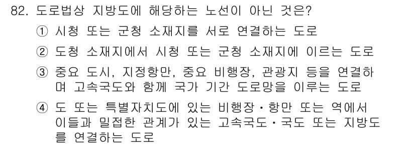 교통기사 2016년 83번 - 정답과 핵심 포인트를 검수 중인 기출문제