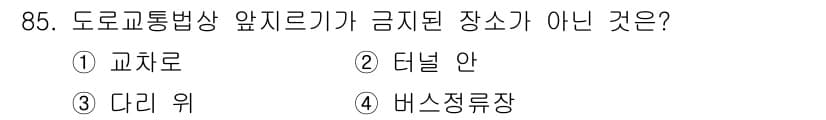 교통기사 2016년 86번 - 정답과 핵심 포인트를 검수 중인 기출문제