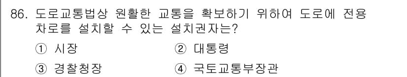 교통기사 2016년 87번 - 정답과 핵심 포인트를 검수 중인 기출문제