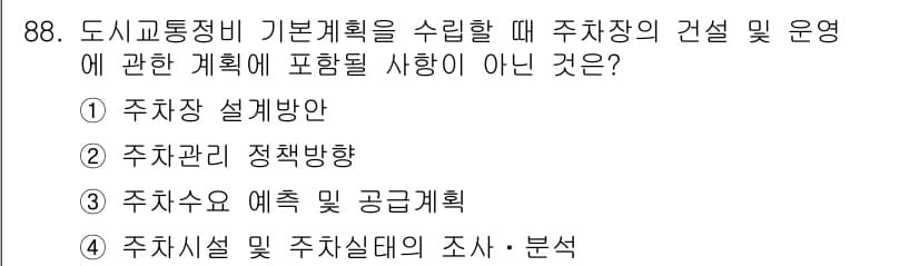 교통기사 2016년 89번 - 주차시설 및 주차실태의 조사와 분석은 주차장 설계나 운영 계획의 기초 자... 에 관한 핵심 기출문제