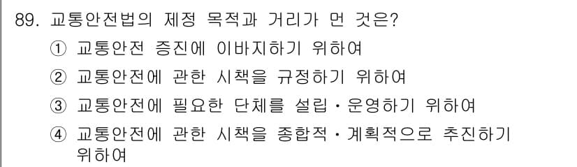 교통기사 2016년 90번 - 교통안전법의 제정 목적은 교통안전과 관련된 정책을 수립하고 실행하기 위해... 에 관한 핵심 기출문제