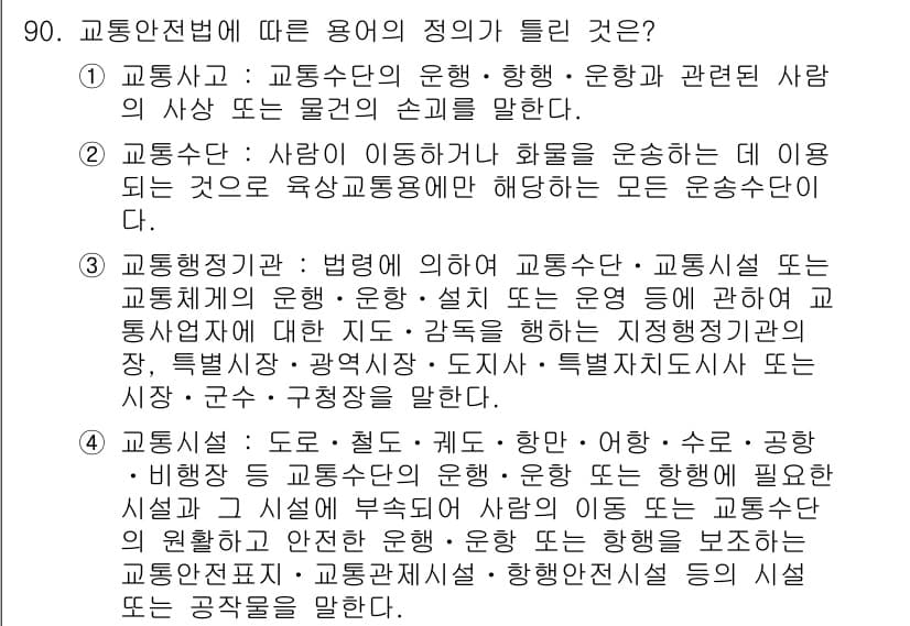 교통기사 2016년 91번 - 정답과 핵심 포인트를 검수 중인 기출문제