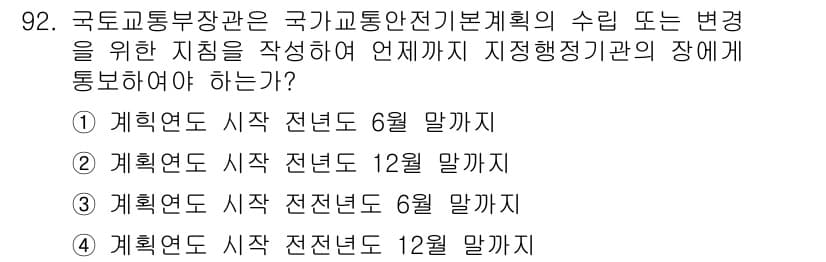 교통기사 2016년 93번 - 정답과 핵심 포인트를 검수 중인 기출문제