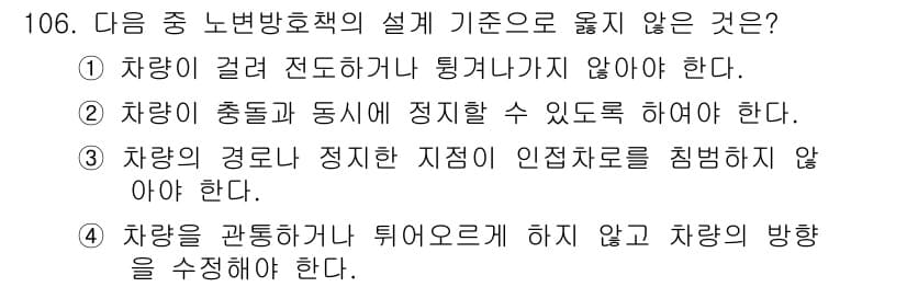 교통기사 2017년 106번 - 정답과 핵심 포인트를 검수 중인 기출문제