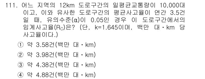 교통기사 2017년 111번 - 문제에서 주어진 값으로부터 해당 도로구간의 사고율을 계산할 수 있습니다.... 에 관한 핵심 기출문제