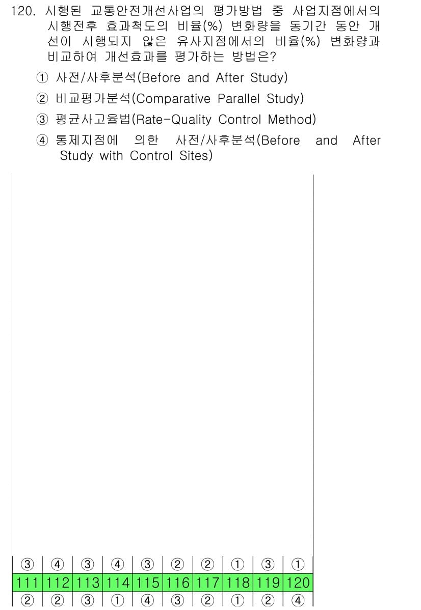 교통기사 2017년 120번 - 4. 방안 3은 '평가방법'인 Rate-Quality Control Me... 에 관한 핵심 기출문제