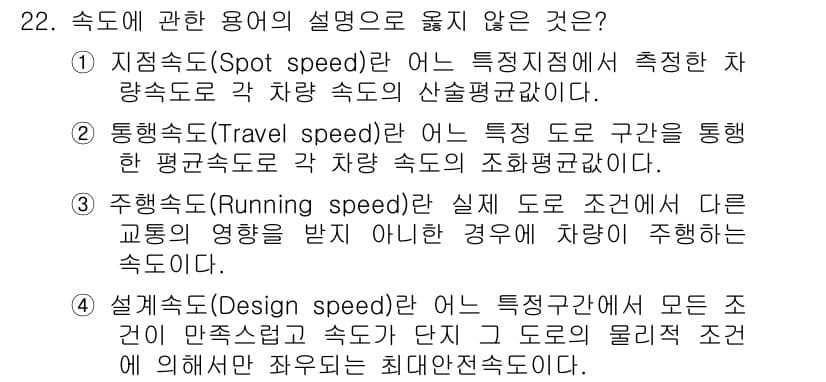 교통기사 2017년 22번 - 설계속도는 도로의 물리적 조건에 따라 결정되며, 모든 차량이 이를 준수하... 에 관한 핵심 기출문제