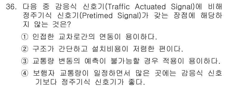 교통기사 2017년 36번 - 이유: 정지 신호는 교차로에서 일정한 신호 주기로 차량 흐름을 제어하지만... 에 관한 핵심 기출문제