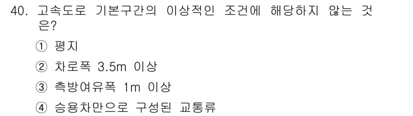 교통기사 2017년 40번 - 정답과 핵심 포인트를 검수 중인 기출문제