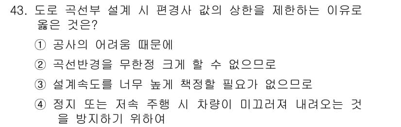 교통기사 2017년 43번 - 정답과 핵심 포인트를 검수 중인 기출문제