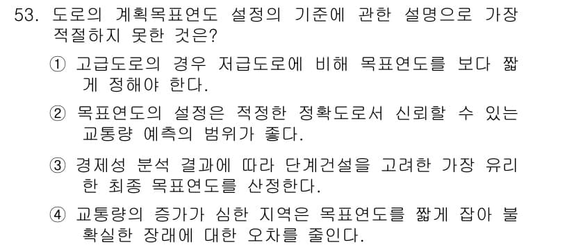 교통기사 2017년 53번 - 4. 정답인 이유는 교통량 예측의 범위가 적절할수록 도로 설계에 신뢰성을... 에 관한 핵심 기출문제