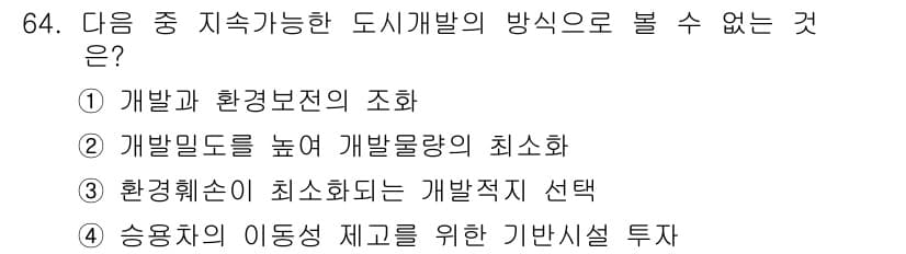 교통기사 2017년 64번 - 4번은 송욕차의 이동성 재고를 위한 기반시설 투자는 도시 개발의 지속 가... 에 관한 핵심 기출문제
