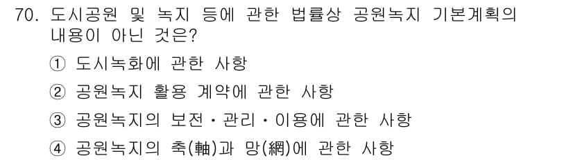 교통기사 2017년 70번 - . 

해설: 공원녹지 기본계획은 도시공원 및 녹지에 대한 전체적인 계획... 에 관한 핵심 기출문제