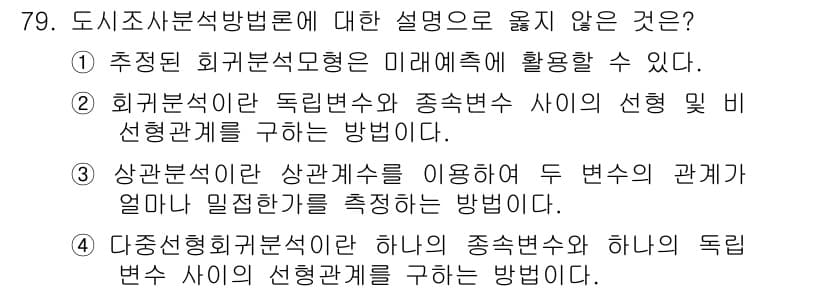 교통기사 2017년 79번 - . 

도시조사분석방법론에서 상관분석은 두 변수 간의 관계를 정량적으로 ... 에 관한 핵심 기출문제
