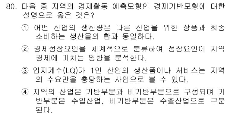 교통기사 2017년 80번 - 정답 3번은 지역의 경제활동 예측모형이 서비스 산업의 생산성을 통해 나오... 에 관한 핵심 기출문제