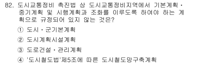 교통기사 2017년 82번 - 도시교통정비촉진법 제5조에 따르면 도시철도망구축계획은 도시교통정비계획과는... 에 관한 핵심 기출문제