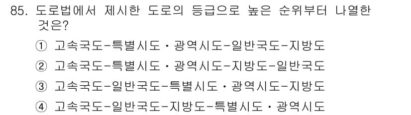 교통기사 2017년 85번 - 도로법에서는 도로의 등급이 고속도로, 특별시도, 광역시도, 일반국도, 지... 에 관한 핵심 기출문제