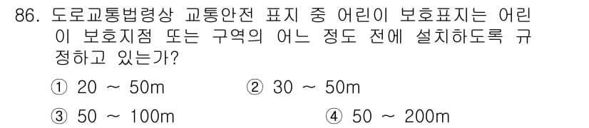 교통기사 2017년 86번 - 교통안전 표지의 설치 위치는 도로의 종류와 특성을 고려하여 규정되어 있습... 에 관한 핵심 기출문제
