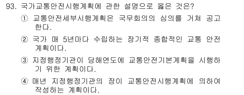 교통기사 2017년 93번 - 정답과 핵심 포인트를 검수 중인 기출문제