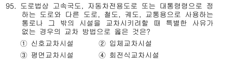 교통기사 2017년 95번 - 정답과 핵심 포인트를 검수 중인 기출문제