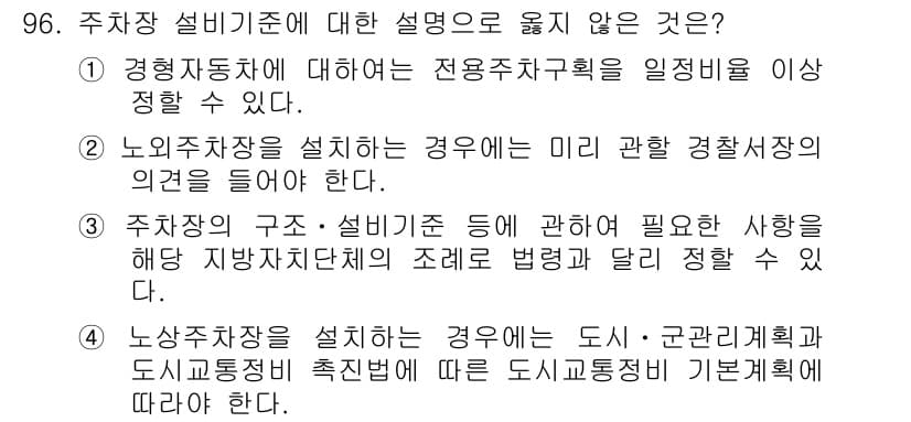 교통기사 2017년 96번 - 3번 주차장의 구조 및 설비 기준에 대한 설명이 틀렸습니다. 주차장은 일... 에 관한 핵심 기출문제