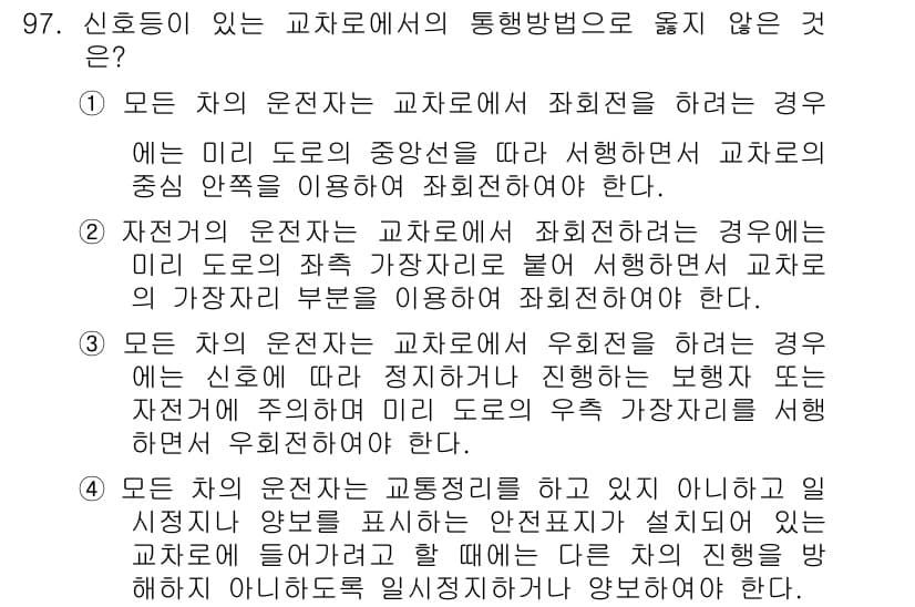교통기사 2017년 97번 - 모든 차량 운전자는 교차로에서 교통신호를 준수해야 하는 경우, 즉 미리 ... 에 관한 핵심 기출문제