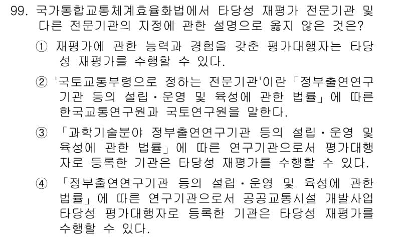 교통기사 2017년 99번 - 정답과 핵심 포인트를 검수 중인 기출문제
