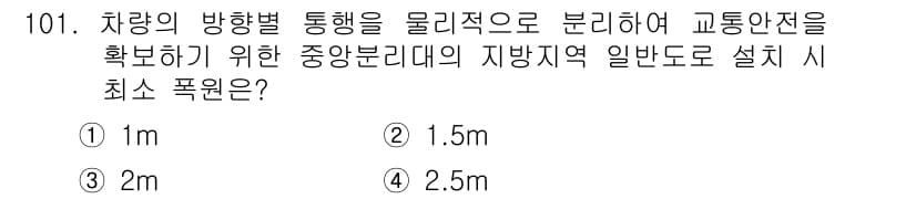 교통기사 2018년 101번 - 정답과 핵심 포인트를 검수 중인 기출문제