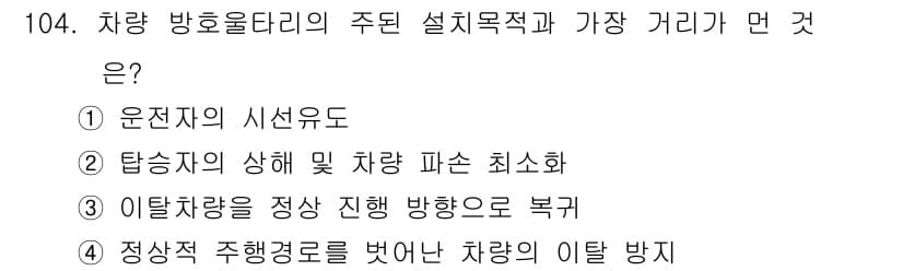 교통기사 2018년 104번 - 정답과 핵심 포인트를 검수 중인 기출문제
