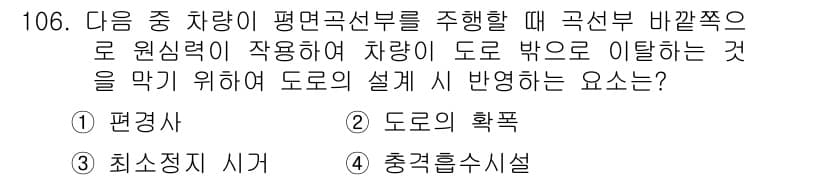 교통기사 2018년 106번 - 정답과 핵심 포인트를 검수 중인 기출문제