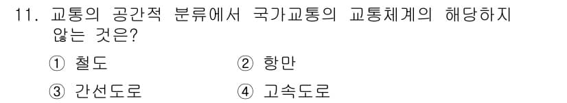 교통기사 2018년 11번 - 정답과 핵심 포인트를 검수 중인 기출문제