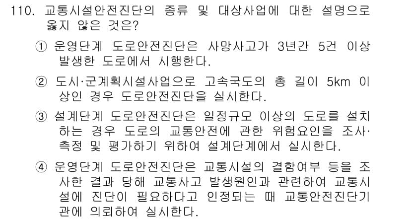 교통기사 2018년 110번 - . 

교통시설 안전진단의 종류 및 대상사업에 대한 설명 중 잘못된 점은... 에 관한 핵심 기출문제