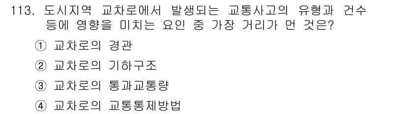 교통기사 2018년 113번 - . 교차로의 경관

교차로의 경관은 운전자의 시각적 인지를 영향을 미쳐 ... 에 관한 핵심 기출문제
