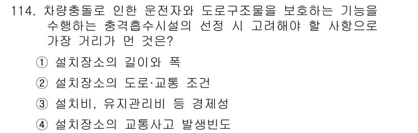 교통기사 2018년 114번 - 정답 4인 이유는 교통사고 발생빈도가 도로의 교통량, 형태, 신호 체계 ... 에 관한 핵심 기출문제