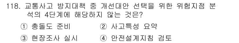 교통기사 2018년 118번 - 정답과 핵심 포인트를 검수 중인 기출문제