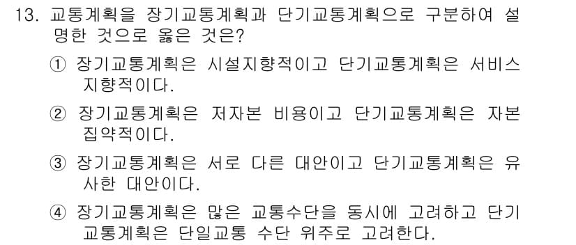 교통기사 2018년 13번 - 정답은 4번이다. 장기교통계획은 교통수단의 수요를 고려하여 장기적인 방향... 에 관한 핵심 기출문제