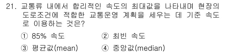 교통기사 2018년 21번 - 정답과 핵심 포인트를 검수 중인 기출문제