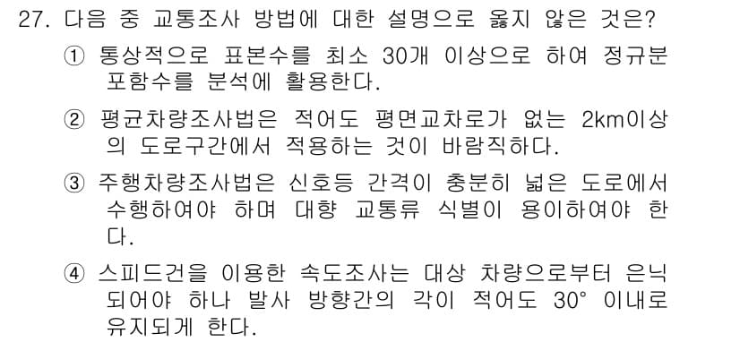 교통기사 2018년 27번 - 스피드검사를 이용할 때 차량의 방향이 30도 이상으로 유지되면 정확한 측... 에 관한 핵심 기출문제