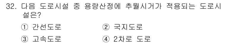 교통기사 2018년 32번 - 정답과 핵심 포인트를 검수 중인 기출문제
