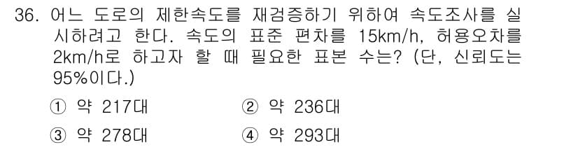 교통기사 2018년 36번 - 속도조사를 통해 도로의 속도 분포를 분석할 때, 신뢰도 95%를 만족하기... 에 관한 핵심 기출문제