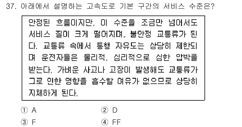 교통기사 2018년 37번 - 서비스 수준은 교통 흐름의 원활함과 안정성을 보장하기 위해 설정된다. 적... 에 관한 핵심 기출문제