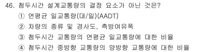 교통기사 2018년 46번 - 점 peak 시간의 교통량은 주로 주행하는 차량의 수에 따라 결정되므로,... 에 관한 핵심 기출문제
