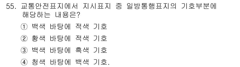 교통기사 2018년 55번 - 정답 5번은 청색 바탕에 백색 기호로, 이는 일반적으로 교통안전 및 경고... 에 관한 핵심 기출문제