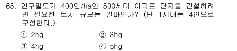 교통기사 2018년 65번 - 정답은 2. 3hg입니다. 

400인/ha의 인구밀도로 1세대가 4인으... 에 관한 핵심 기출문제