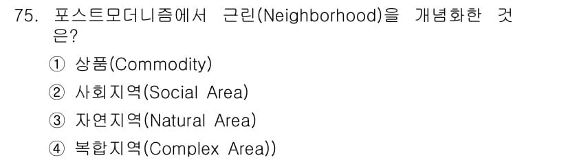 교통기사 2018년 75번 - 정답은 4번, 복합지역(Complex Area)입니다. 포스트모더니즘에서... 에 관한 핵심 기출문제