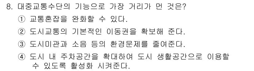 교통기사 2018년 8번 - 정답과 핵심 포인트를 검수 중인 기출문제