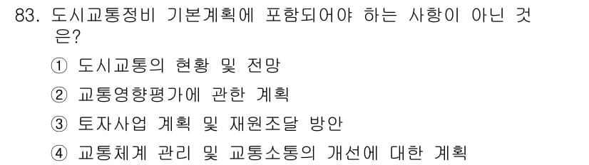 교통기사 2018년 83번 - 도시교통정비 기본계획은 교통시설의 현황 및 예측, 교통량 분석, 도로교통... 에 관한 핵심 기출문제