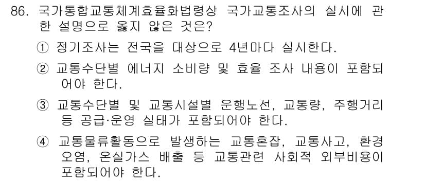 교통기사 2018년 86번 - 4. 정답인 이유는, 국가교통조사에서는 연구 목적에 따라 교통수단별 소요... 에 관한 핵심 기출문제