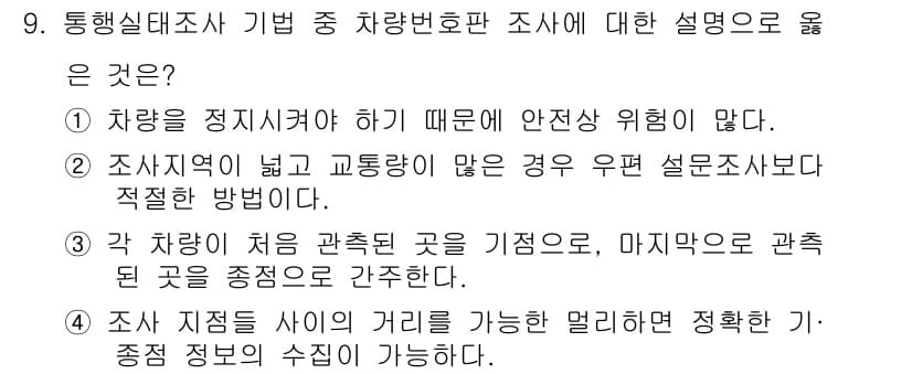 교통기사 2018년 9번 - 정답과 핵심 포인트를 검수 중인 기출문제