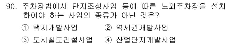 교통기사 2018년 90번 - 정답과 핵심 포인트를 검수 중인 기출문제